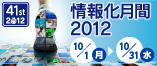 情報化月間2012