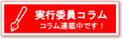 実行委員コラム