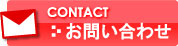 お問合せ
