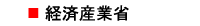 経済産業省