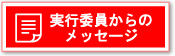 実行委員からのメッセージ