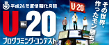 U−20プログラミングコンテストバナー