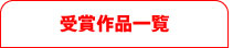 受賞作品一覧