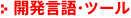 開発言語・ツール
