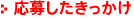 応募したきっかけ
