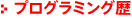 プログラミング歴