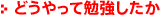どうやって勉強したか