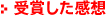 受賞した感想