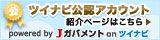 ツイナビ公認アカウント