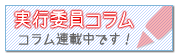 実行委員コラム