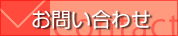 お問合せ