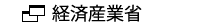 経済産業省