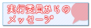 実行委員からのメッセージ