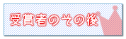 受賞者のその後