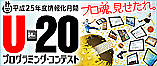 U−20プログラミングコンテストバナー