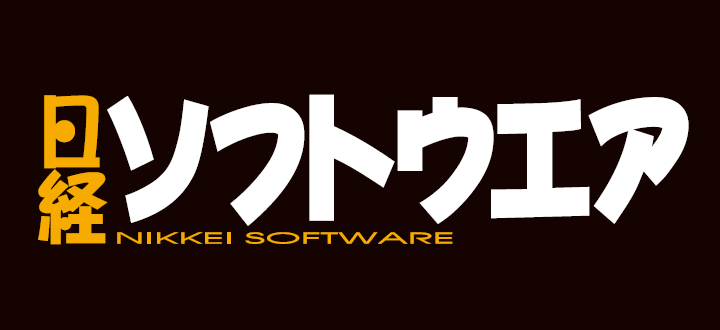 日経ソフトウェア