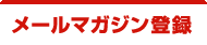 メールマガジン登録
