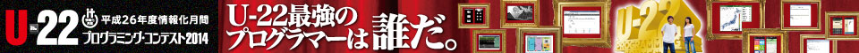 U-22プログラミング・コンテスト