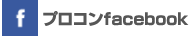 プロコンfacebook