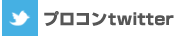 プロコンtwitter
