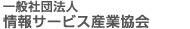 日本情報経済社会推進協会