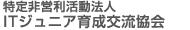 ITジュニア育成交流協会