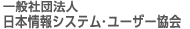 日本情報システム・ユーザー協会