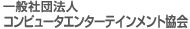 一般社団法人コンピュータエンターテインメント協会