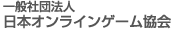一般社団法人日本オンラインゲーム協会