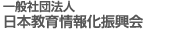 一般社団法人日本教育情報化振興会