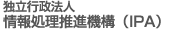独立行政法人情報処理推進機構