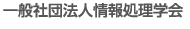 一般社団法人情報処理学会