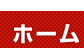 ホーム
