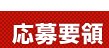 応募要領