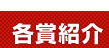 各賞紹介