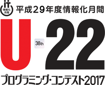 U-22 プログラミング・コンテスト2017