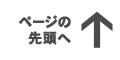 ページの先頭へ