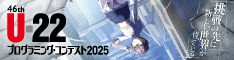 U-22 プログラミング・コンテスト2025 リンクバナー