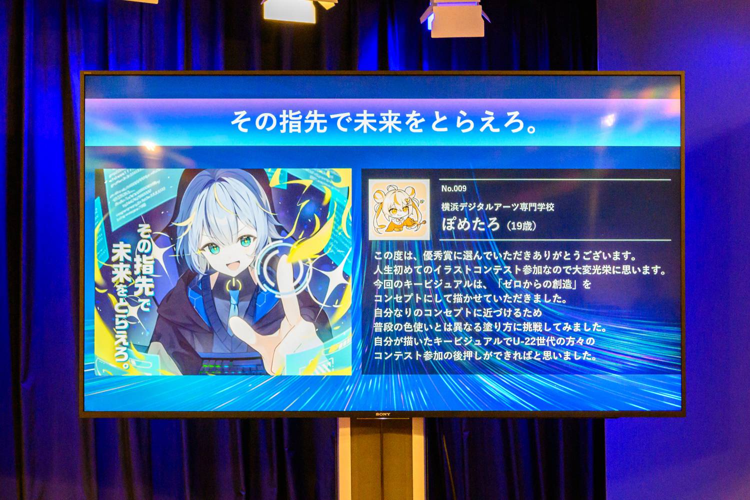 優秀賞「その指先で未来をとらえろ。」