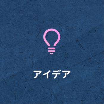 アイデア