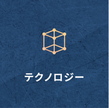 テクノロジー