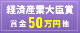 経済産業大臣賞 賞金50万円 他