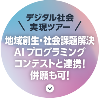 地域創生・社会課題解決コンテスト|社会課題解決アイデアを募集!
