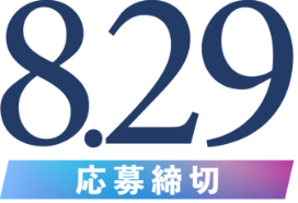 8/30 応募締切