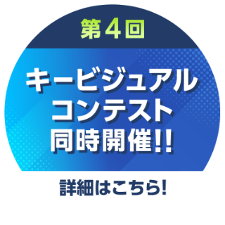 クリエイター×エンジニア 第3回キービジュアルコンテスト同時開催!!