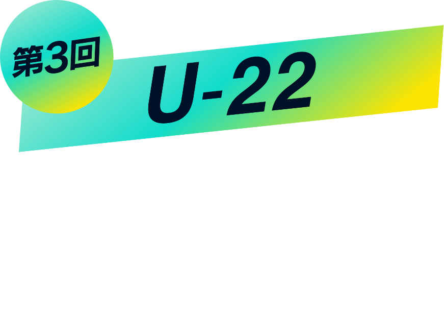 第3回 U-22 キービジュアルコンテスト